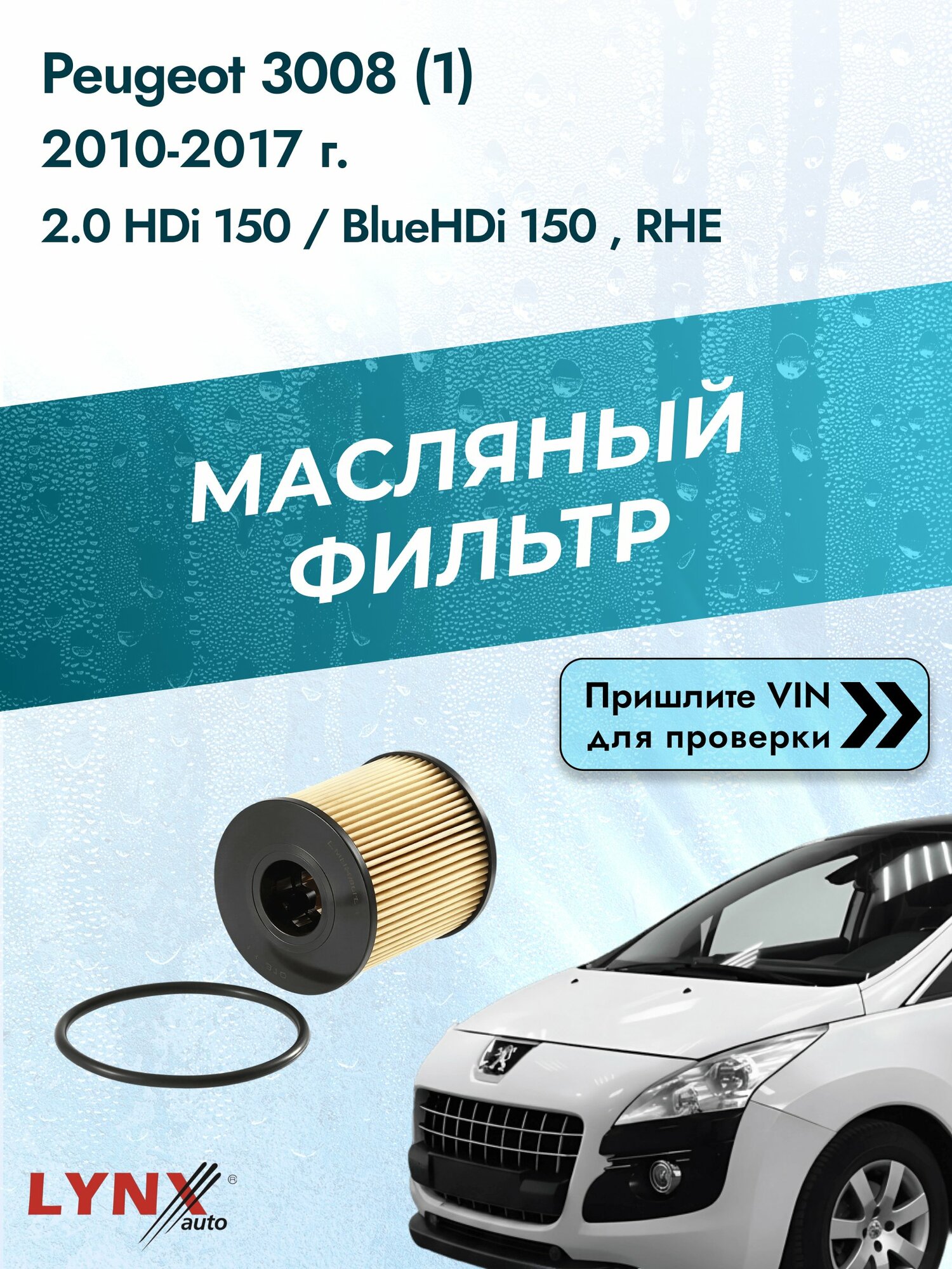 Масляный фильтр для Peugeot 3008 (1) 2010-2017г. Двигатель 2 (RHD (DW10CB), RHH (DW10CTED4)) LYNXauto Пежо 3008