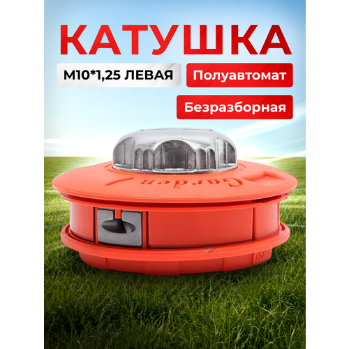 фото Катушка для триммера th15 м10х1,25; универсальная; полуавтоматическая; левая резьба; головка с леской benzopiller
