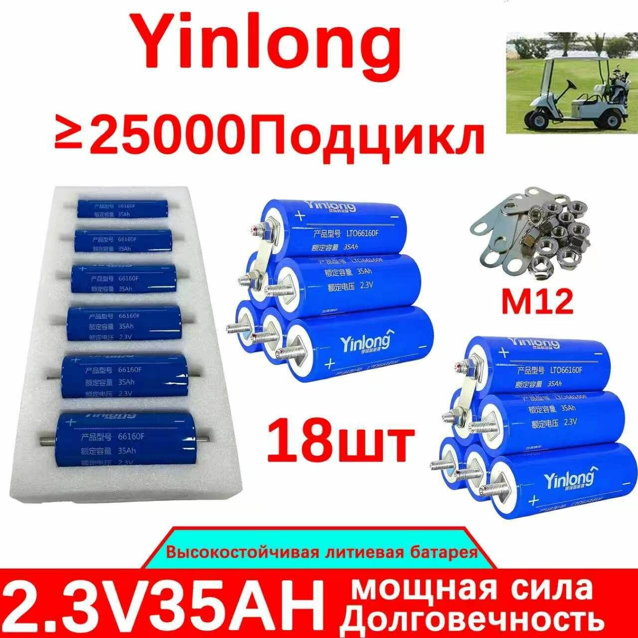 Оригинал, 18 шт, 2,3 В, 35 Ач, Yinlong LTO 66160, литий-титанатная батарея, разряд 12V 10C, DIY сборка 12V, 24V, 48V, подходит для солнечного накопления энергии, домов на колесах, снегоходов