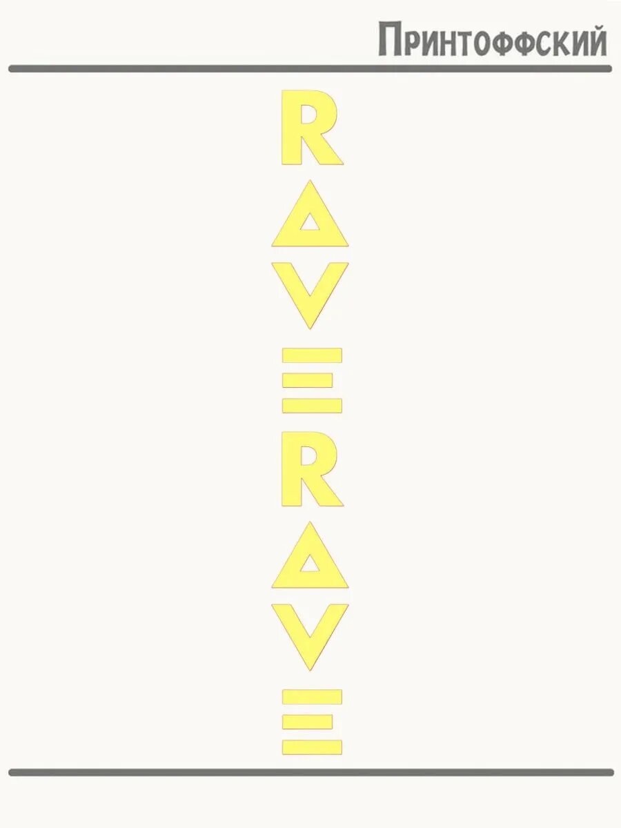 2-е (Две) Термонаклейки rave рейв
