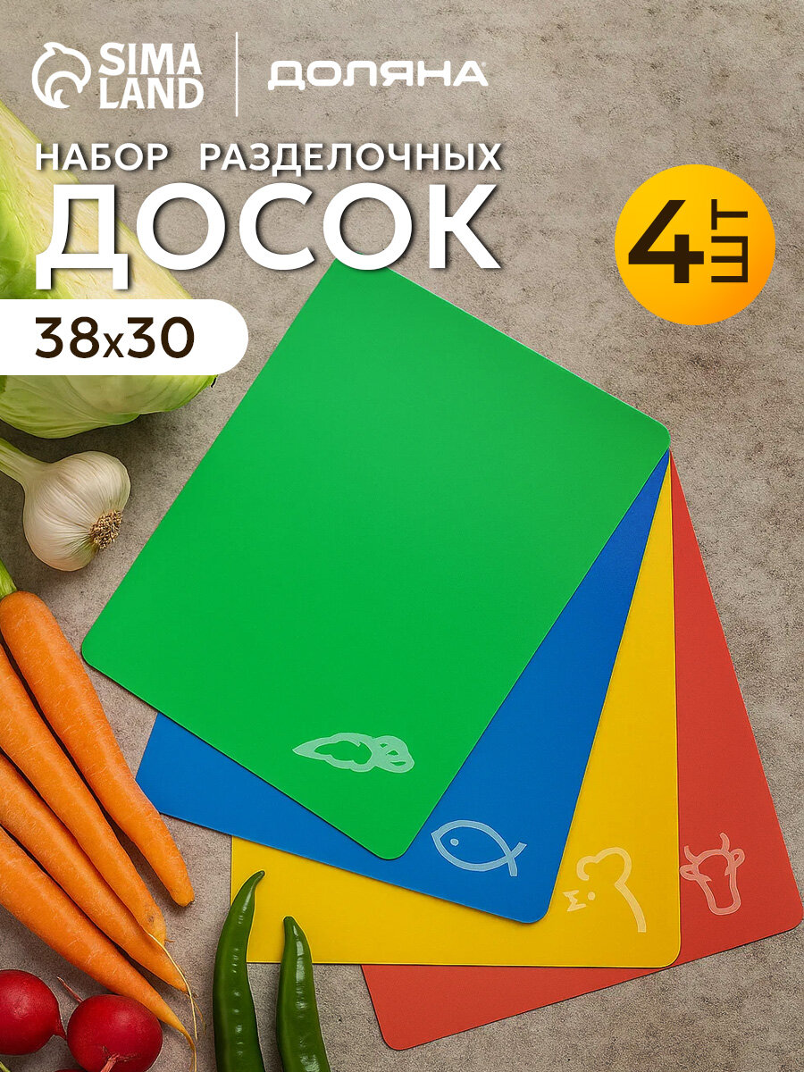 Набор досок разделочных гибких Доляна, размер 38х30 см, в наборе 4 шт, цвет ассорти