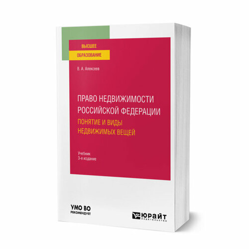 Право недвижимости Российской Федерации. Понятие и виды недвижимых вещей