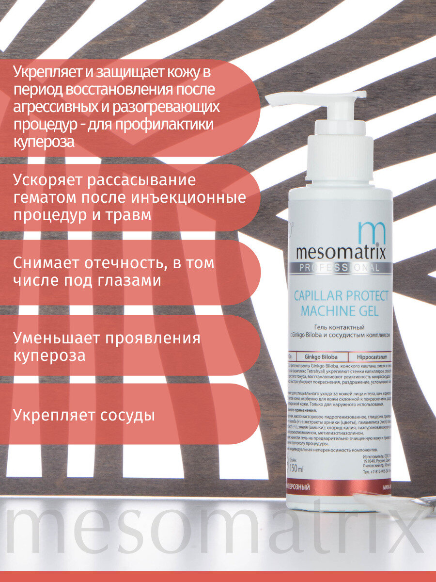 Изображение Антикуперозный аппаратный гель для микротоков, EMS, ультразвука, фонофореза CAPILLAR PROTECT 150 мл Mesomatrix Professional