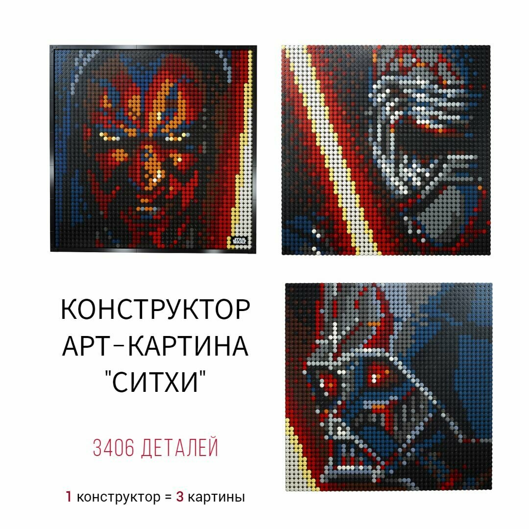 Конструктор подарок / Звездные войны Арт-Картина Ситхи The Sith, 3406 дет.