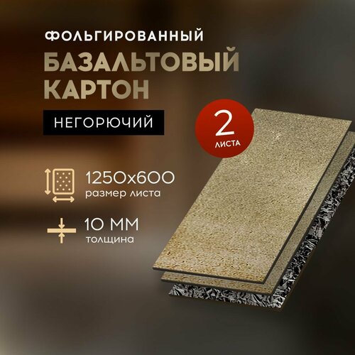 Бвтм Базальтовый картон с фольгой огнезащитный для бани и сауны 1250*600*10мм, 2 листа