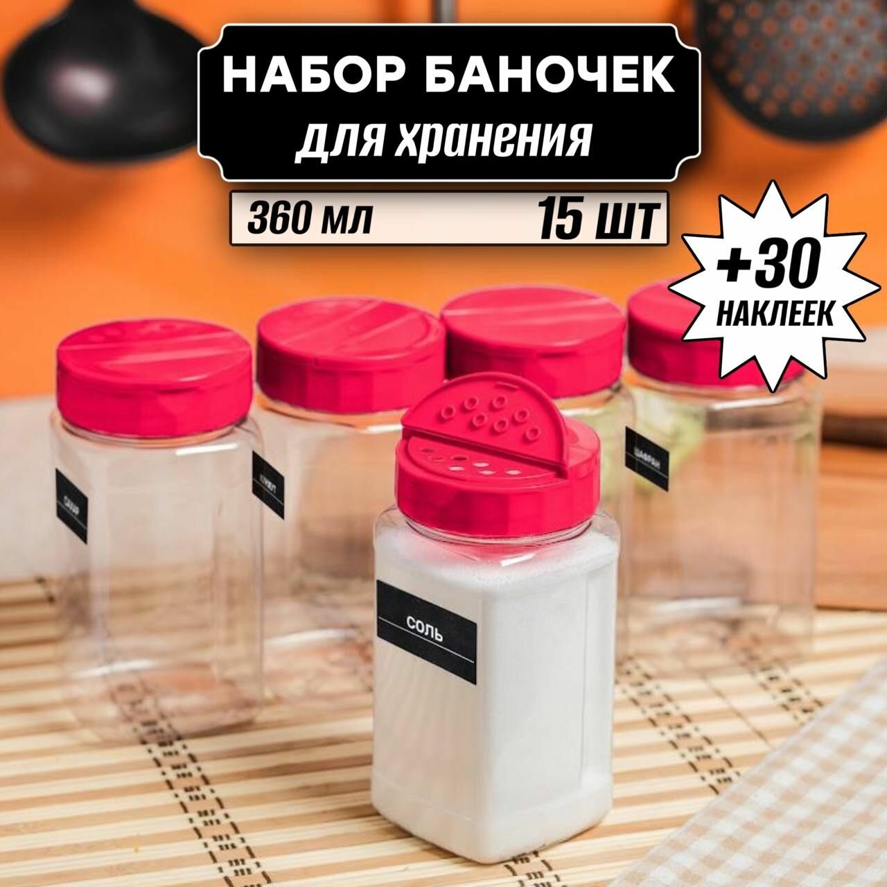 Баночка для хранения сыпучих специй с наклейками 360 мл 15 шт, ( крышки в комплекте )