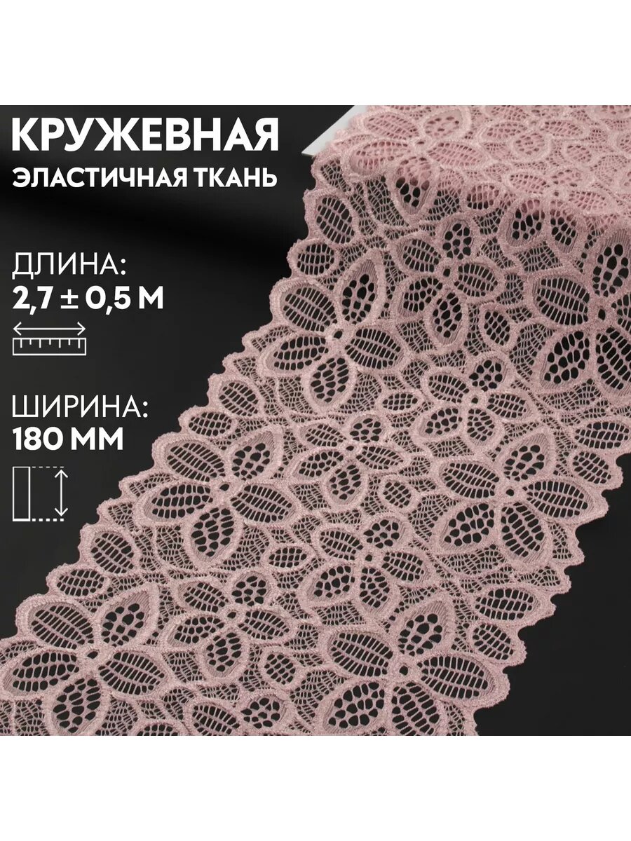 Кружевная эластичная ткань, 180 мм х 2,7±0,5 м, пудровый