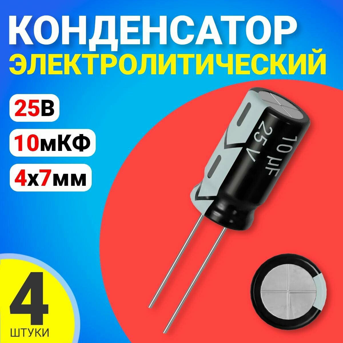 Конденсатор электролитический 25В 10мкФ, 4 х 7 мм, 4 штуки (Черный)