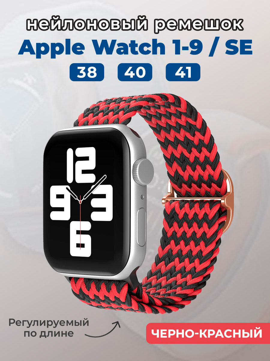 Нейлоновый ремешок для Apple Watch 1-9 / SE (38/40/41 мм) регулируемый по длине черно-красный