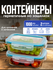Контейнер для еды. Набор герметичных стеклянных контейнеров объем...