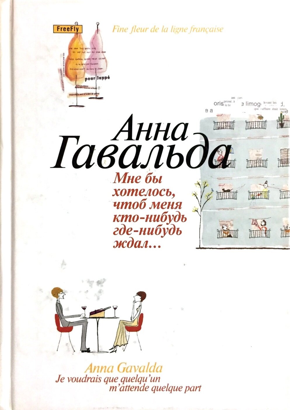 Мне бы хотелось, чтоб меня кто-нибудь где-нибудь ждал