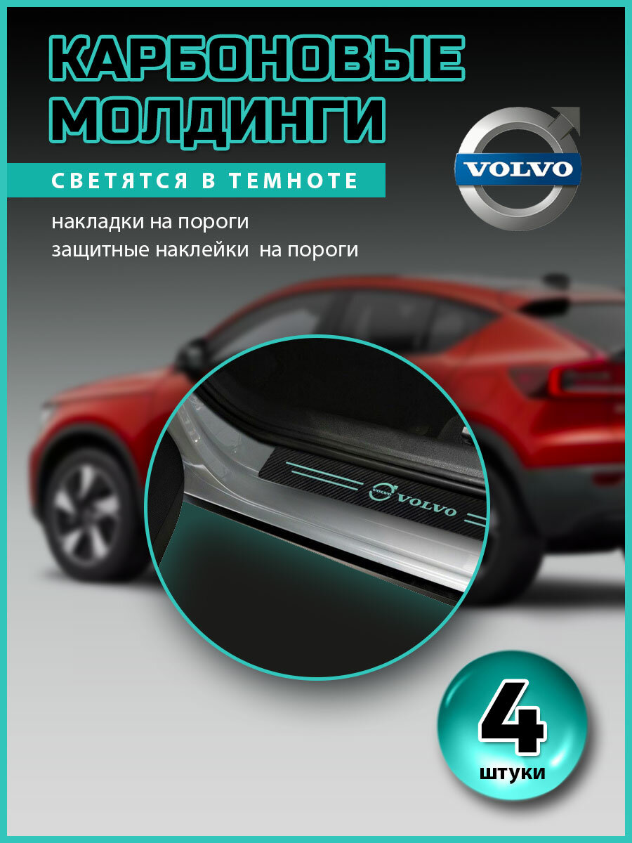 Карбоновые молдинги накладки на пороги Вольво/ защита порогов наклейки Volvo светящиеся