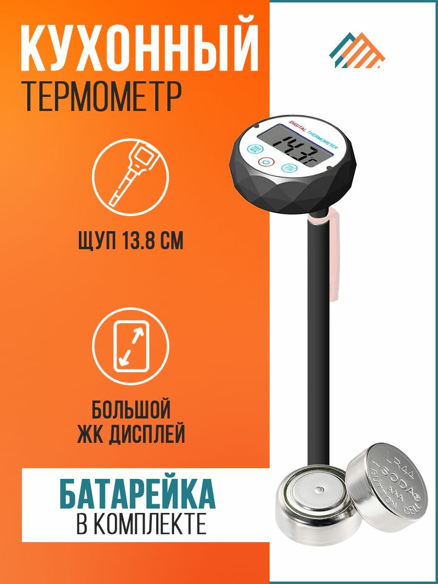 Кулинарный цифровой термометр для мяся. Кухонный электронный щуп для гриля, мангала, барбекю. Пищевой термощуп.