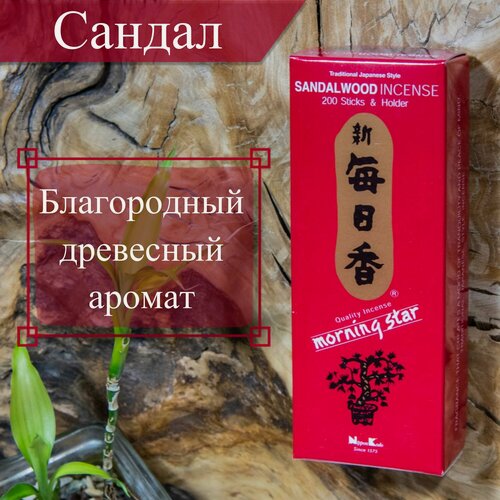 Изображение товара Morning Star Благовоние Sandalwood (сандал), 200 палочек по 12 см