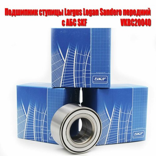 Подшипник ступицы передний SKF VKBC20040 для Nissan; Renault; VAZ.