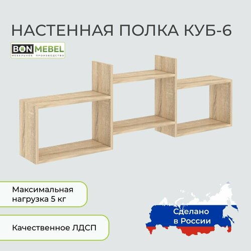 Полка BONMEBEL Куб-6 Дуб Сонома 1378х20х47см для дачи дома офиса школы 3752₽