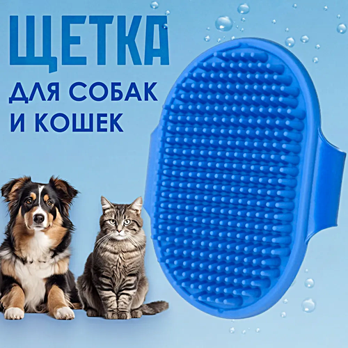 Щетка массажная для домашних животных Силиконовая щетка для вычесывания шерсти кошек и собак Синий 499₽
