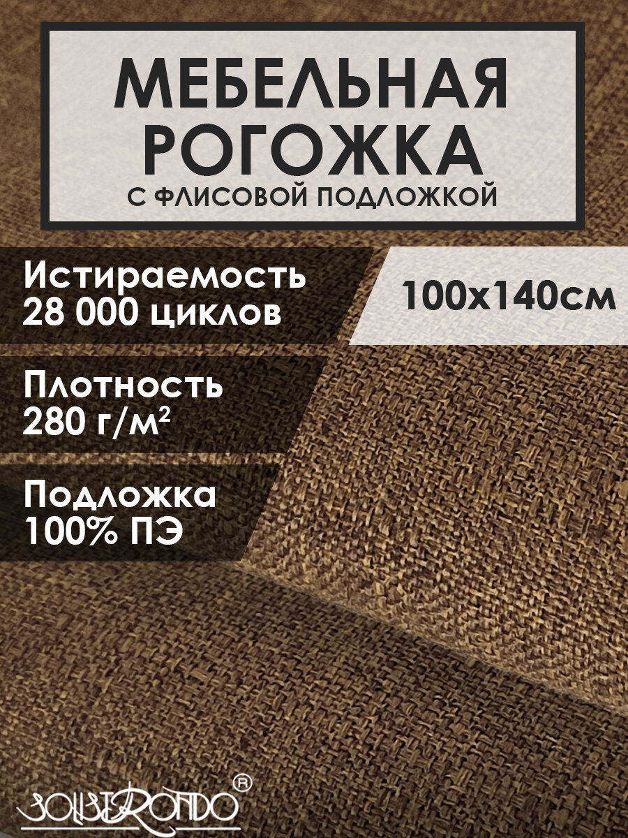 Мебельная ткань рогожка цв. коричневый(Ткань для шитья для мебели)