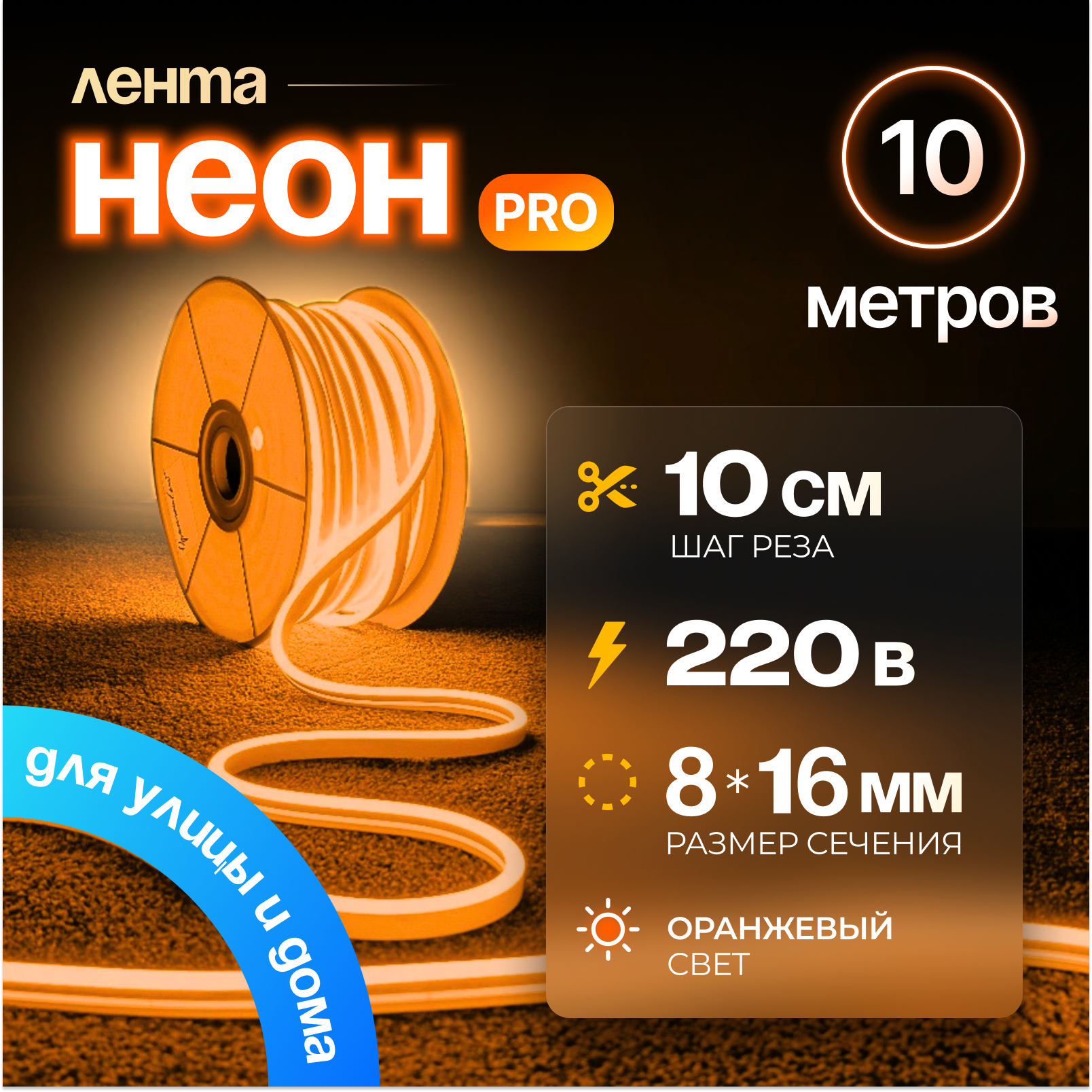 Неоновая светодиодная лента "PJNeon" 10 метров, 8x16 мм, 220 В, IP67, гибкий неон, кратность реза 10 см, оранжевый