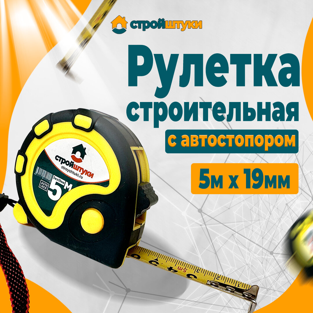 Рулетка строительная 5м * 19мм стройштуки с автостопором