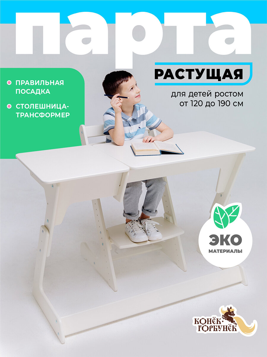Растущая парта Макси, цвет Слоновая кость