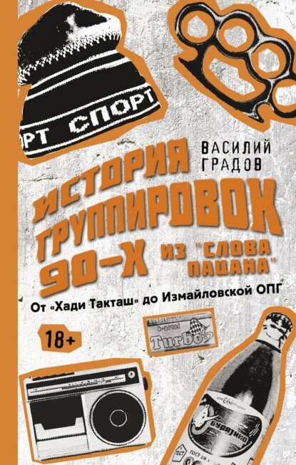 Настоящая история группировок 90-х из «Слова пацана»: от «Хади Такташ» до Измайловской ОПГ [Цифровая книга]