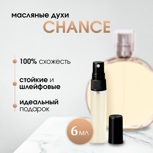 Масляные женские духи по мотивам Chanel-Chance (Шанс)