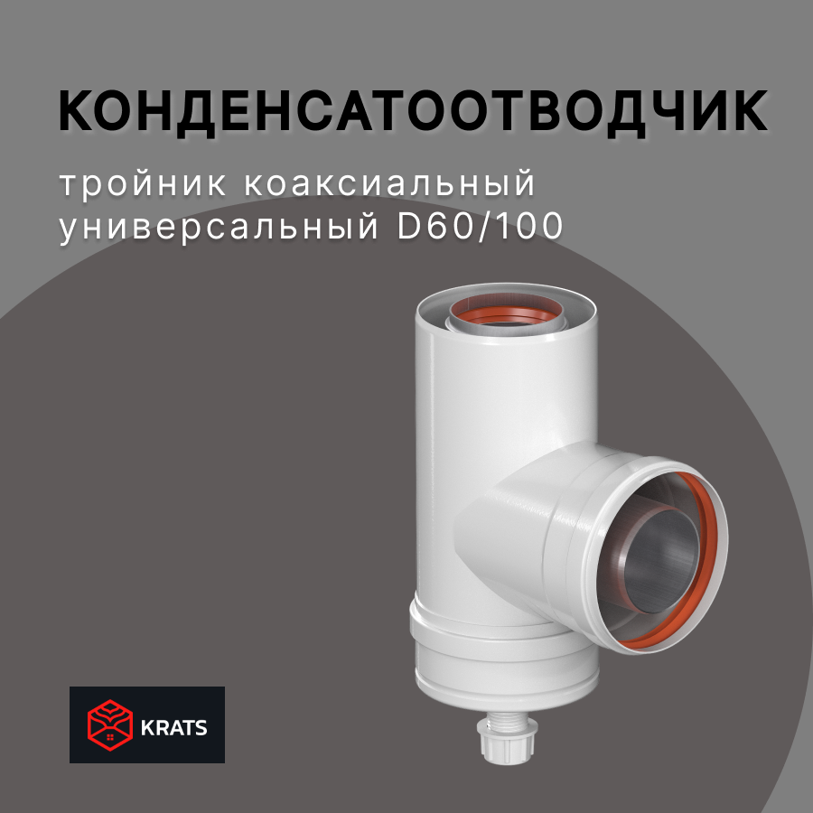 Конденсатоcборник Т образный коаксиального дымохода Krats  кратс  60 100