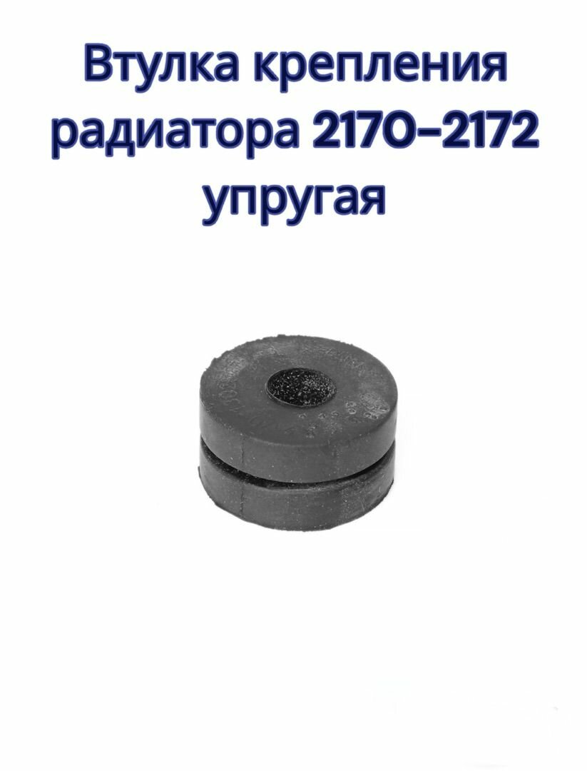 Втулка крепления радиатора ВАЗ 2170-2172 упругая / Балаково