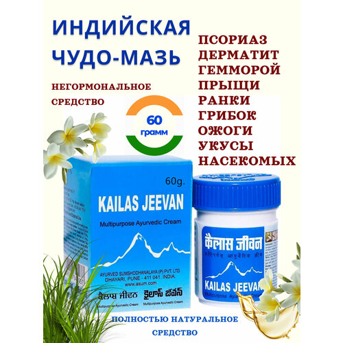 Мазь индийская крем заживляющий универсальный Кайлаж Дживан