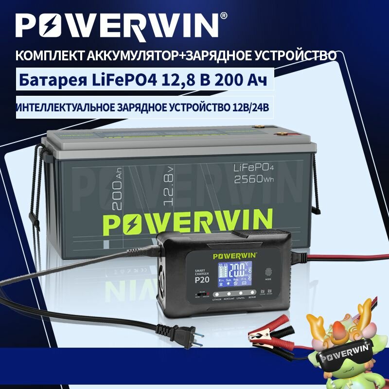 POWERWIN BT200 12 В 200 Ач/2560 Втч LiFePo4 Аккумулятор P20 20A, 12V20A, 24V10A Умное зарядное устройство
