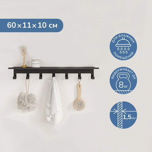 Полка Unit универсальная 60х11х10см черная 7 крючков 831₽