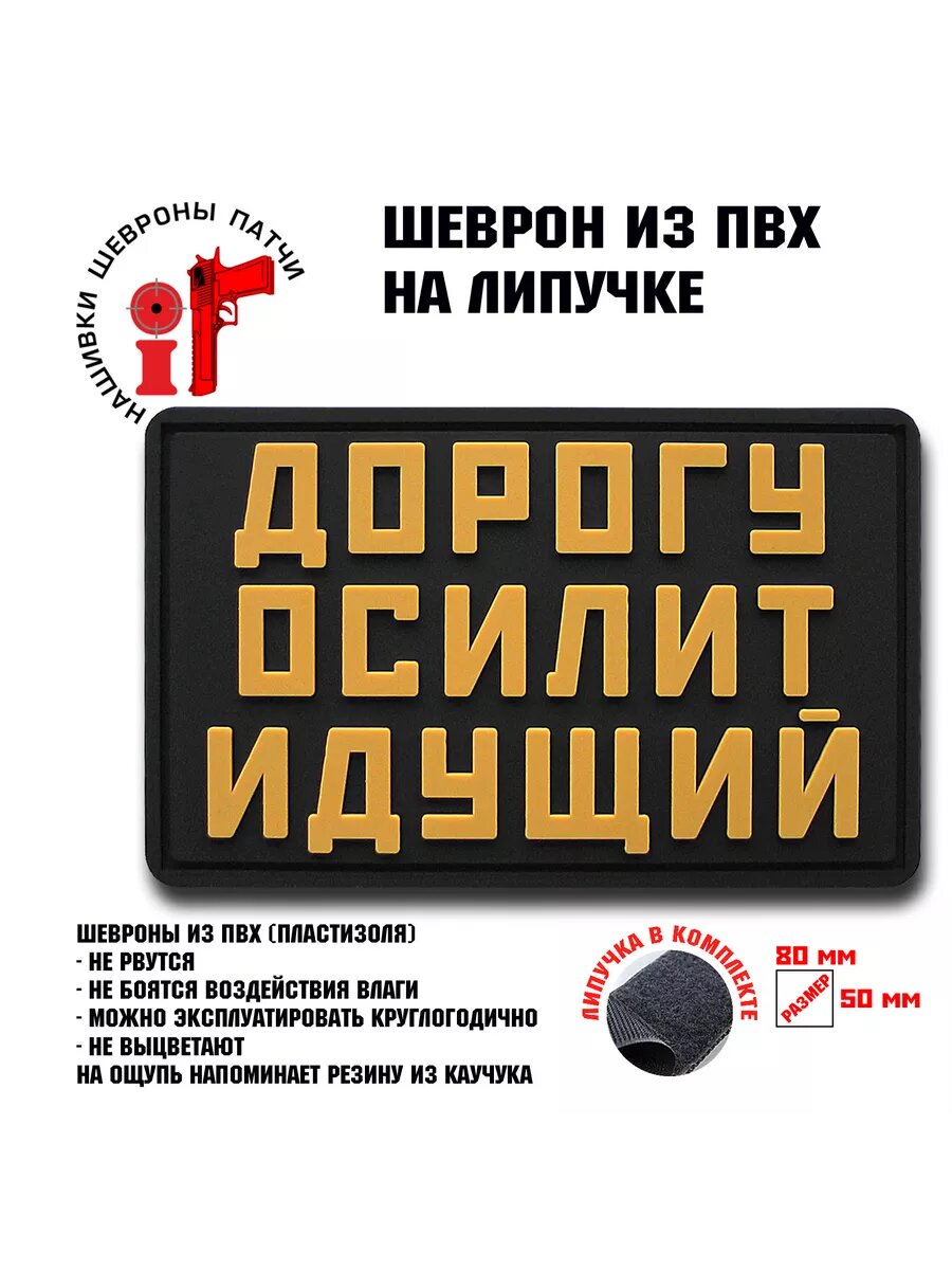 Шеврон на липучке Дорогу осилит идущий — фото 1