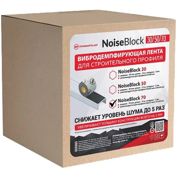 Вибродемпфирующая лента NoiseBlock70 12000x70x2 мм