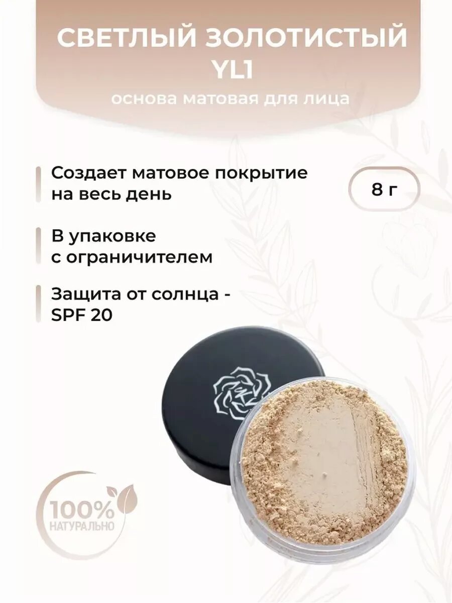 Основа матовая для лица, Светлый золотистый YL1 (стандарт)