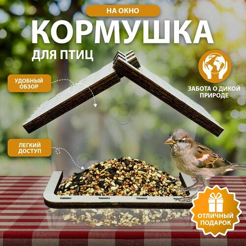 Кормушка на окно, 15х6х16см