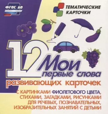 Мои первые слова. 12 развивающих карточек с картинками фиолетового цвета, стихами, загадками, рисунками для речевых, познавательных, изобразительных з - фото №1