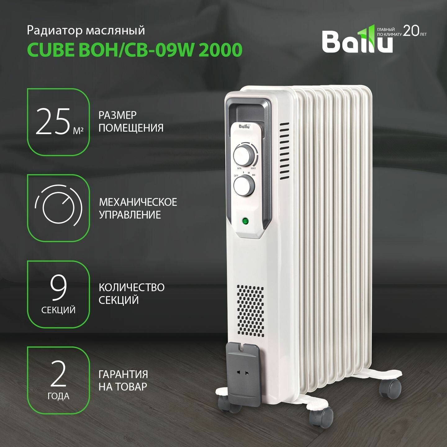 Масляный радиатор Ballu CUBE BOH/CB-09W 2000