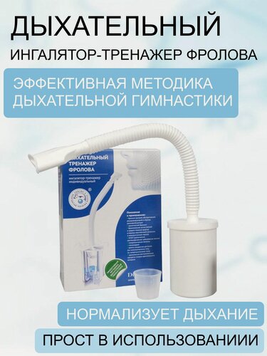 Изображение товара Ингалятор-тренажер индивидуальный (Фролова)