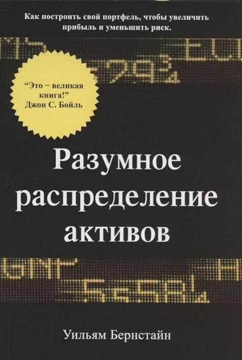 Разумное распределение активов. Как построить свой портфель, чтобы максимизировать прибыль и минимизировать риск
