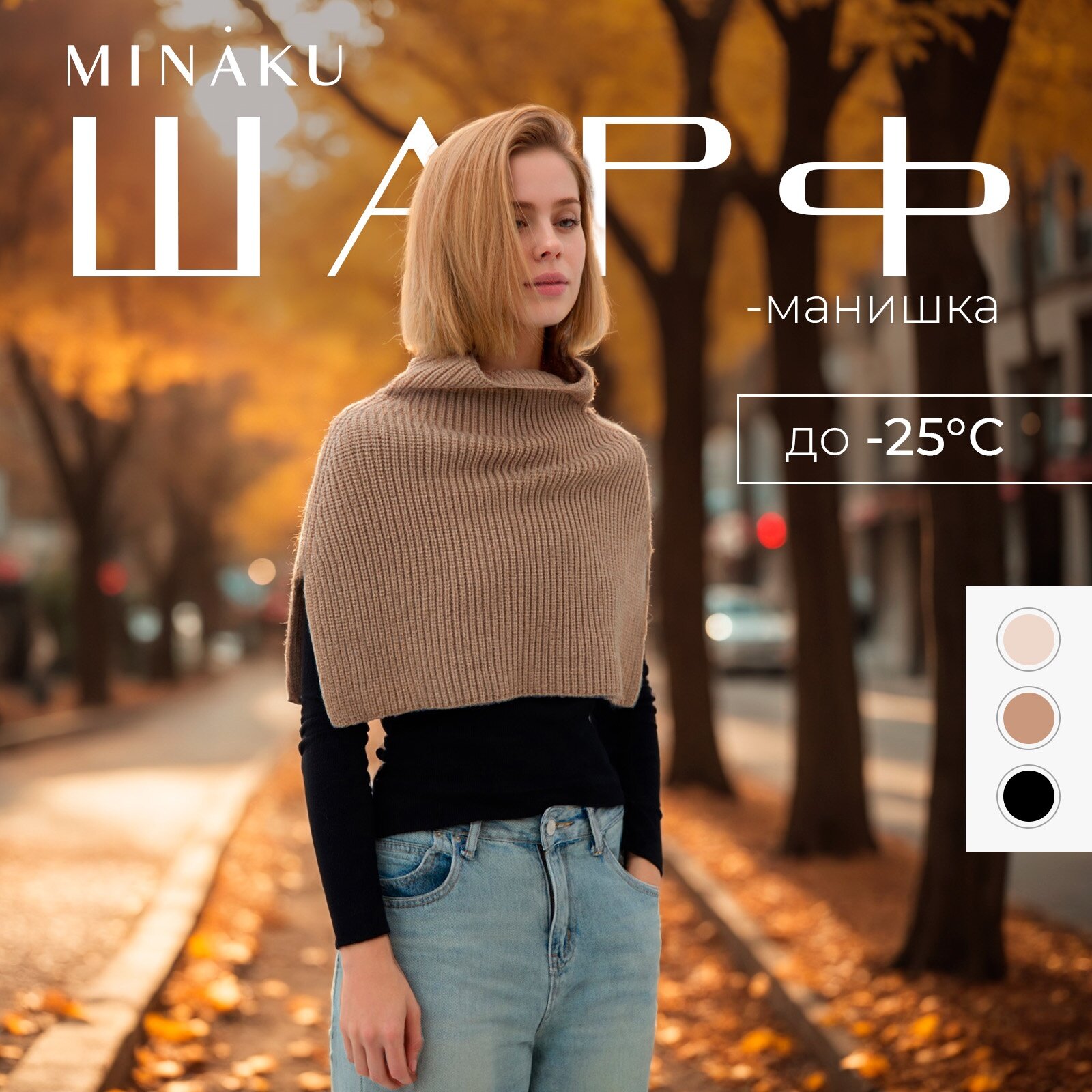 Шарф-манишка женская MINAKU,...