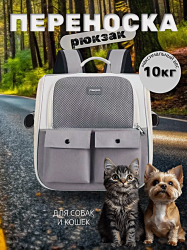 Изображение товара Рюкзак-переноска для животных мелких пород, Сумка-переноска для кошек и собак, Серый
