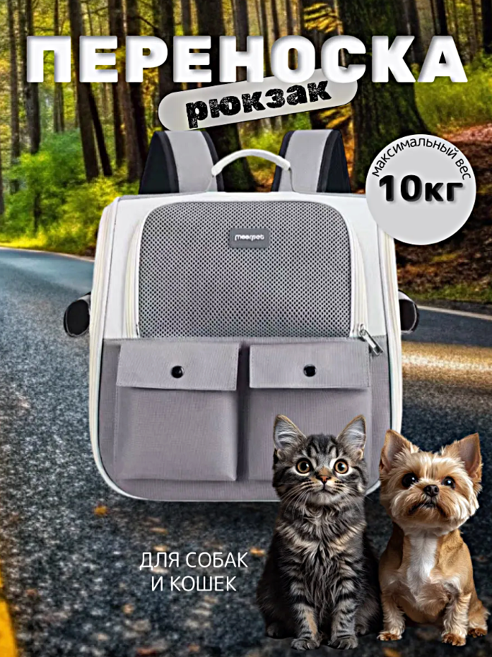 Рюкзак-переноска для животных мелких пород, Сумка-переноска для кошек и собак, Серый