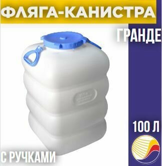 Фляга-канистра Гранде 100л с ручками