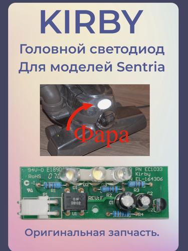 Изображение товара Головной светодиод для пылесоса Кирби, Фара Kirby