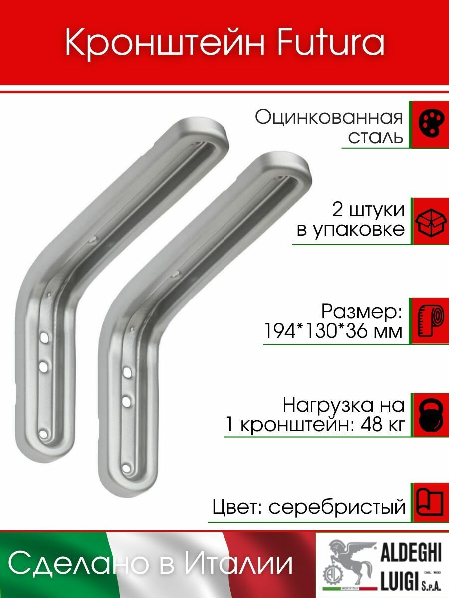 Кронштейн FUTURA ALDEGHI LUIGI SpA 194х130х36 мм оцинкованный цвет: серебристый 48 кг 2 шт 2523VS20_P8_U2