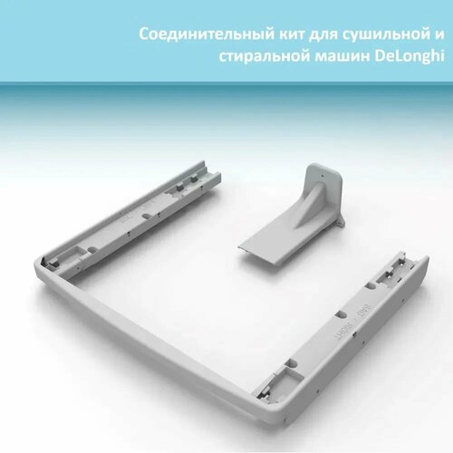 Соединительный кит DeLonghi для сушильной и стиральной машины 8990₽