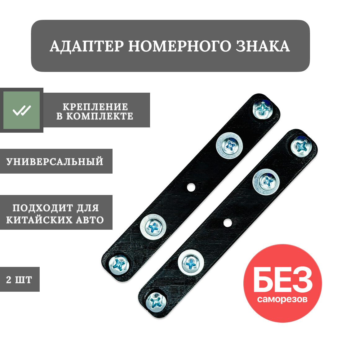 Адаптер (переходник) для крепления рамки номера для китайских авто с крепежом