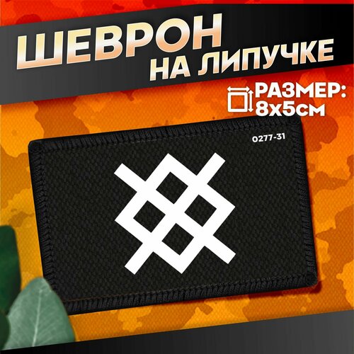 Шеврон на липучке военные Группировка север 440₽