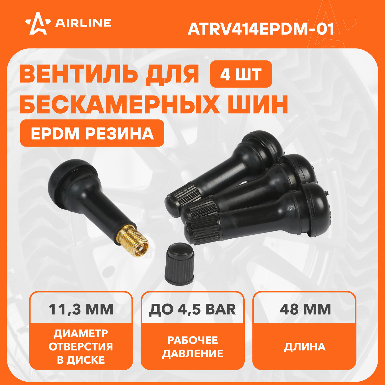Вентиль для б/к шин TR414 PRO, EPDM резина, 4 шт. ATRV414EPDM-01 AIRLINE